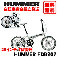 【送料無料】HUMMER(ハマー)【HUMMER FDB207】20インチ 7段変速 折りたたみ自転車【自転車完全組立て発送】【smtb-M】【自転車完全組立て発送】【送料無料】