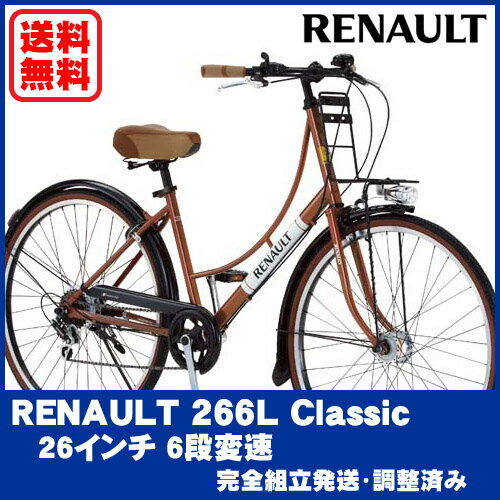 RENAULT(ルノー)【266L CLASSIC】シティーサイクル 26インチ 6段変速自転車オートライト装備のスタイリッシュ自転車