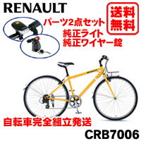 【送料・防犯登録無料】RENAULT(ルノー)【CRB7006】オプションパーツセット700×32C シマノ6段変速 クロスバイク【自転車完全組立て発送】