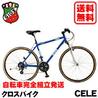 【送料無料】今なら防犯登録無料GIOS (ジオス) 2012年モデル【CELE (チェレ)】クロスバイク【自転車完全組立て発送】