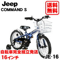 レビューを書いて一本スタンドプレゼント!!JEEP (ジープ)【COMMANDO S JE-16】16インチ子供用自転車 【自転車完全組立て発送】【自転車 子供用】JE-16