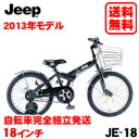 【送料無料】2013年モデル JEEP (ジープ)【JE-18】18インチ 子供用自転車【自転車完全組立て発送】【自転車 子供用】【smtb-k】JE-18