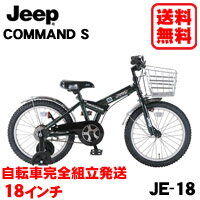 レビューを書いて一本スタンドプレゼント!!JEEP (ジープ)【COMMANDO S JE-18】18インチ子供用自転車 【自転車完全組立て発送】【自転車 子供用】JE-18