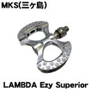 三ヶ島製作所 (MKS)【LAMBDA Ezy Superior(ラムダ Ezy スーペリア)】リフレクター付き【ペダル】ワンタッチで取り外しが可能 自転車パーツ