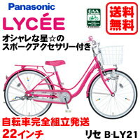 Panasonic (パナソニック)【LYCEE (リセ) B-LY21】22インチ 子供用自転車 【自転車完全組立発送】【送料無料】