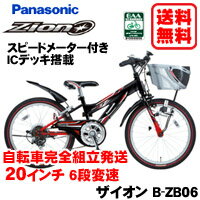 Panasonic (パナソニック)【Zion (ザイオン) B-ZB06】ICデッキ搭載20インチ 外装6段変速自転車子供用自転車 【自転車完全組立発送】【送料無料】