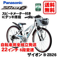 Panasonic (パナソニック)【Zion (ザイオン) B-ZB26】ICデッキ搭載22インチ 外装6段変速自転車子供用自転車 【自転車完全組立発送】【送料無料】