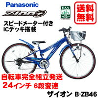 Panasonic (パナソニック)【Zion (ザイオン) B-ZB46】ICデッキ搭載24インチ 外装6段変速自転車子供用自転車 【自転車完全組立発送】【送料無料】