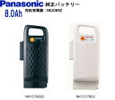 パナソニック 電動自転車 バッテリー 8.0Ah