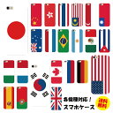 【メール便のみ送料無料】iPhone各種/android各種/simフリー各種/格安スマホ各種 スマホケース スマホカバー / 世界の国旗シリーズ ハードケース iphone android Xperia Z5 Z4 Z3 SO SC F au docomo softbank 楽天モバイル 各シリーズ対応