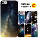 【メール便のみ送料無料】iPhone各種/android各種/simフリー各種/格安スマホ各種 スマホケース スマホカバー / 宇宙 銀河 惑星 オーロラ 星 ハードケース iphone android Xperia Z5 Z4 Z3 SO SC F au docomo softbank 楽天モバイル 各シリーズ対応