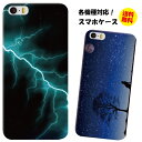【メール便のみ送料無料】各機種対応 スマホケース スマホカバー / 星空満月&イナズマ ハードケース iphone各種 android各種 simフリー各種 Xperia Z5 Z4 Z3 その他各機種対応
