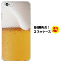 【メール便のみ送料無料】iPhone各種/android各種/simフリー各種/格安スマホ各種 スマホケース スマホカバー / 夏泡ビール ハードケース iphoneシリーズ Xperia Z5 Z4 Z3 SHシリーズ SOシリーズ SCシリーズ Fシリーズ 楽天モバイル