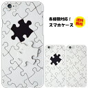【メール便のみ送料無料】iPhone各種/android各種/simフリー各種/格安スマホ各種 スマホケース スマホカバー / パズルハードケース iphone android Xperia Z5 Z4 Z3 SO SC F au docomo softbank 楽天モバイル 各シリーズ対応