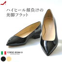 パンプス 痛くない フラット ヒール コルソローマ