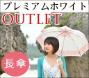 【訳ありアウトレット】長傘タイプ UVION プレミアムホワイト 日傘 UVカット ほぼ100% 超軽量 晴雨兼用 通常47cm 大判60cm