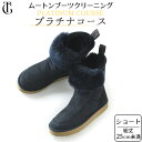 靴のクリーニング ムートンブーツ ショートブーツ
