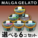 マルガージェラート選べるお好きな6コ入りアイス(ジェラート)セット♪♪お中元・お歳暮・ギフト・父の日・母の日・子供の日・内祝い・ご贈答用に!!