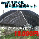 nouオリジナル 折り畳み遮光ネット 2m×50m 黒 95% 2枚セット