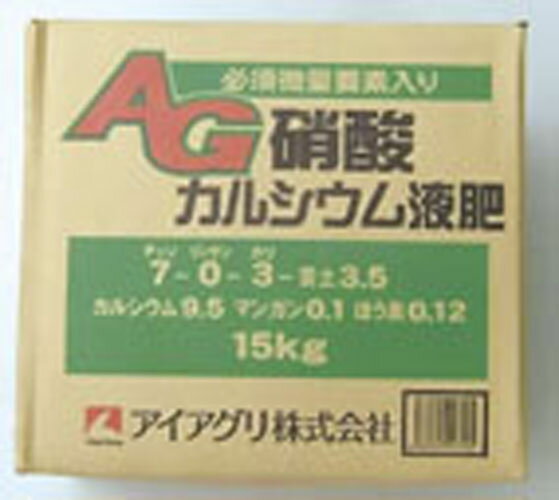 AG硝酸カルシウム液肥 15kg果菜農家さん必見の液肥です。