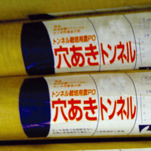 PO 穴あきトンネル 孔3列×幅185cm×長さ100m 2本セット PO 穴あきトンネル 孔3列×幅185cm×長さ100m 2本セット
