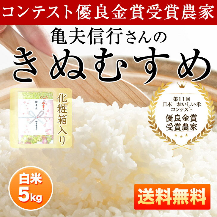 新米 稲美金賞農家の米 【ギフト】亀尾信行さんのきぬむすめ 白米 5kg【30年兵庫県稲美町産】産地直送化粧箱入りギフト仕様【送料無料】第11回日本一おいしい米コンテスト優良金賞受賞農家の新米