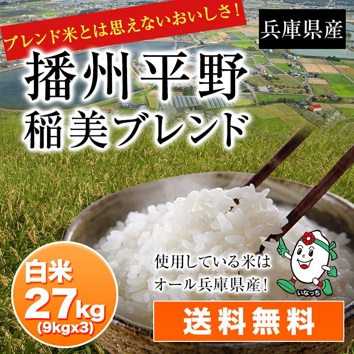 播州平野 稲美新米ブレンド白米27kg(9kgx3)【兵庫県産ブレンド米】産地直送