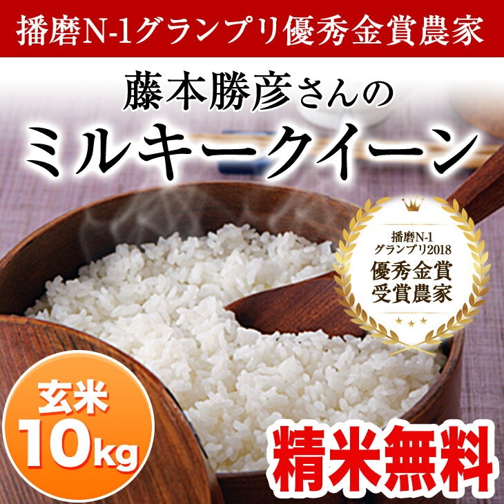 【新米】【稲美金賞農家の米】藤本勝彦さんのミルキークィーン玄米10kg【精米無料】【平成30年兵庫県稲美町産】産地直送