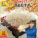 玄米 10kg 藤本勝彦さんのきぬむすめ精米無料 玄米/白米選べます 【令和元年兵庫県稲美町産】産地直送日本一おいしい米コンテストin庄内町金賞3回