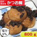 紀州南高梅 かつお梅【塩分9%】 800g 【サイズ選べます】 小粒 大粒 中粒梅干し かつお梅 鰹梅 かつお節 鰹節 減塩梅 減塩梅干し 紀州梅干し 紀州梅 南高梅 高級梅 ご飯のお供 おにぎりの具 高級 和歌山 産地直送 美味しい もの お取り寄せ 送料無料