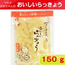 つや子ばあちゃんのおいしいらっきょう 150g 甘酢漬 らっきょう 国産 取寄せ 宮崎県 カレー ピリ辛 甘酢 らっきょ らっきょう 固形量150g