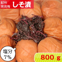 紀州南高梅 しそ漬【塩分7％】 800g【サイズ選べます】 小粒 大粒 中粒しそ しそ梅 しそ梅干し 梅干し 紀州梅 <strong>紀州梅干し</strong> 南高梅 南高梅干し 酸っぱい はちみつ梅 はちみつ梅干 ご飯のお供 ご飯のお供 送料無料