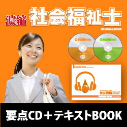 最短合格一直線!!濃縮！社会福祉士（要点CD+テキストBOOK）...:nousyuku:10000035