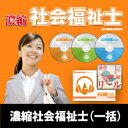 社会福祉士−ギュギュッと要点を濃縮!社会福祉士(一括申込)