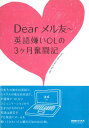 英語教材 英語書籍【訳あり アウトレット】『Dear メル友 英語嫌いOLの3ヶ月奮闘記』苦手な英語でメールに挑戦!自分の言いたいことを英文で表すメソッド!