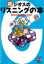 英語教材 英語書籍【訳あり アウトレット】『続リスニングの本』 ~Sounds Like Fun~英語を聞きとるためのスーパーテキストが登場!英語に強くなり、英会話にも自信をもつ!
