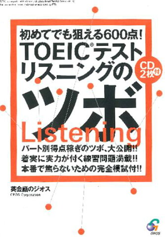 英語教材　英語書籍【訳あり　アウトレット】『初めてでも狙える600点！TOEICテストリスニングのツボ』英語に自信をつけるための一冊！TOEICで高得点をたたき出すメソッドが満載！