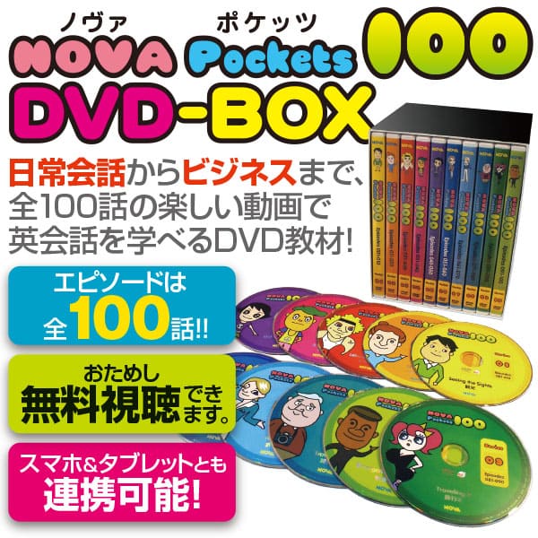 【値下！】「NOVA Pockets100」DVD-BOX ※10巻セット【20P28Se…...:novashop:10000000