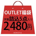 \OUTLET福袋/アウトレットの洋服5点入り!スペシャル福袋!※メール便不可【あす楽】