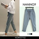 NANING9(ナンニング)コットンテーパードパンツ【2/14up_go】韓国 韓国ファッション ボトムス パンツ テーパードパンツ アンクル丈 ウエストゴム 綿 コットン 楽ちん ナチュラル カジュアルナンニング レディース【あす楽】※メール便不可:!ご注文前にご確認ください! ※前払い決済を選択の場合、当店において15:00までに確認が取れない場合はあす楽対応外となりますのでご了承下さいませ。 ※配送方法は必ず宅急便を選択してください! ※メール便不可、代引・宅急便は別途送料がかかります 上記をご確認のうえ、ご注文をお願いいたします!ウエスト ヒップ 股上 わたり 裾幅 着丈 Free(onesize) 約54cm~ 約110cm 約27cm 約52cm 約31cm 約92cm 商品説明 オールシーズン履きまわせる、コットン生地のテーパードパンツ。ほどよいルーズシルエットとウエストゴムで履き心地◎ナチュラルな風合いと落ち着いたカラーで大人のカジュアルスタイルにマッチします。 サイズ Free(onesize) 実寸 ウエスト:54cm~ ヒップ:110cm 股上:27cm わたり:52cm 裾幅:31cm 着丈:92cm 素材/洗濯 コットン94% スパン6% /ドライ カラー ブラック/ベージュ/スカイブルー 注意事項 ●色合いはモニター環境により若干の誤差が出ます。 ●サイズは平置きサイズとなりますので測り方により誤差が出る場合がございます。 ●本製品は生産過程におきまして、生地を織る際の糸の継ぎ目や多少のほつれが生じることがありますが、品質上は問題ありません。また、生地の織りに他繊維が混紡している場合もございます。 http://hb.afl.rakuten.co.jp/hgc/g00qjf81.q0w8271c.g00qjf81.q0w83ce9/?pc=http%3A%2F%2Fitem.rakuten.co.jp%2Fnowistyle%2Fng-17p-023%2F&m=http%3A%2F%2Fm.rakuten.co.jp%2Fnowistyle%2Fi%2F10048485%2F