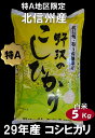 【送料無料】29年産 白米5kg コシヒカリ「野沢のこしひか...