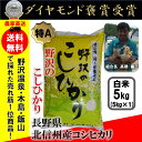 【送料無料】29年産 白米5kg コシヒカリ「野沢のこしひか...
