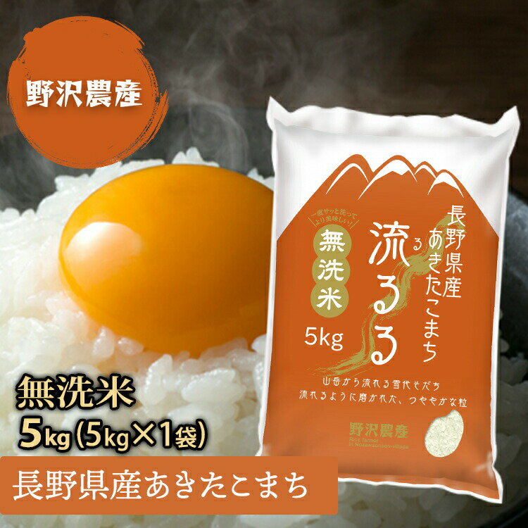 新米 令和2年 2020 【あす楽】【無洗米】 あきたこまち 5kg 長野県産 送料無料(沖縄は別途送料2500円(税込)) 精米 お米 米 るるる