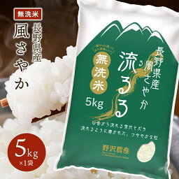 令和5年産 <strong>無洗米</strong> お米 精米 白米 風さやか 長野県産 送料無料 ギフト 5kg 10kg 20kg <strong>30kg</strong>