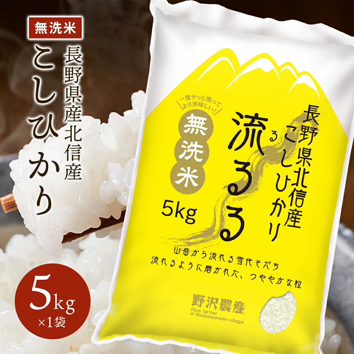 令和5年産 無洗米 <strong>コシヒカリ</strong> 白米 お米 こしひかり <strong>送料無料</strong> 長野県産 北信産 精米 米 ギフト 5kg <strong>10kg</strong> 20kg 30kg