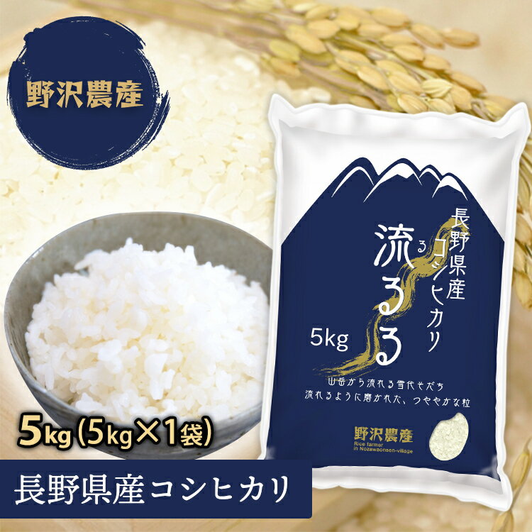 【あす楽】令和元年産 コシヒカリ 5kg 流るる 長野県産 送料無料(沖縄は別途送料2500円(税込)) 精米 こしひかり お米 米 るるる