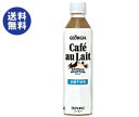 【送料無料】【2ケースセット】コカコーラ ジョージア エメラルドマウンテンブレンド カフェオレ 砂糖不使用 410mlペットボトル×24本入×(2ケース) ※北海道・沖縄は別途送料が必要。