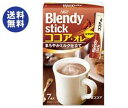 【4月26日(金)1時59まで全品対象 最大200円OFFクーポン発行中】【送料無料】【2ケースセット】AGF ブレンディ スティック ココア・オレ 11g×7本×24箱入×(2ケース) ※北海道・沖縄は別途送料が必要。