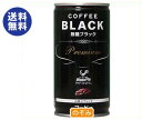 【送料無料】【2ケースセット】富永貿易 神戸居留地 ブラックコーヒー 185g缶×30本入×(2ケース) ※北海道・沖縄は別途送料が必要。