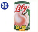 【送料無料】【2ケースセット】リリーコーポレーション Lily リリーの白桃4号缶 425g×12個入×(2ケース) ※北海道・沖縄は別途送料が必要。